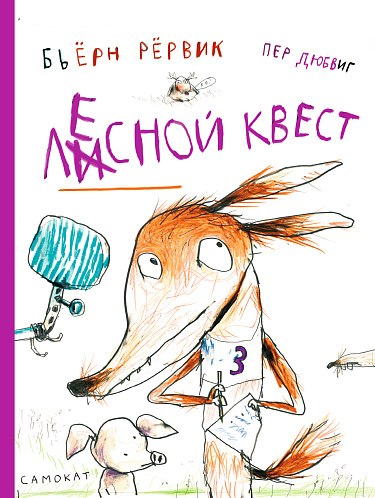 Книга Издательство Самокат Лесной квест (Рервик Бьерн)