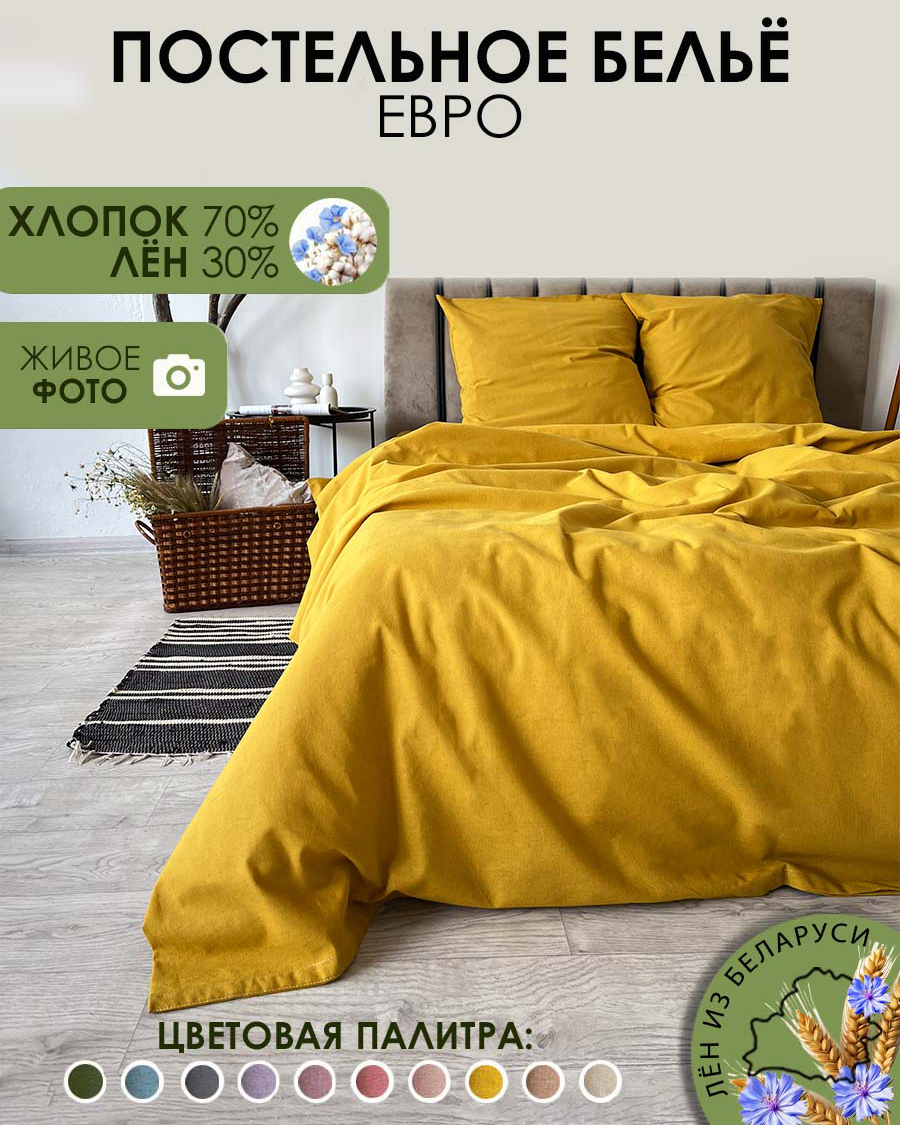 Комплект постельного белья Mio Tesoro 2сп Евро-стандарт / Лен220-5 (горчичный)