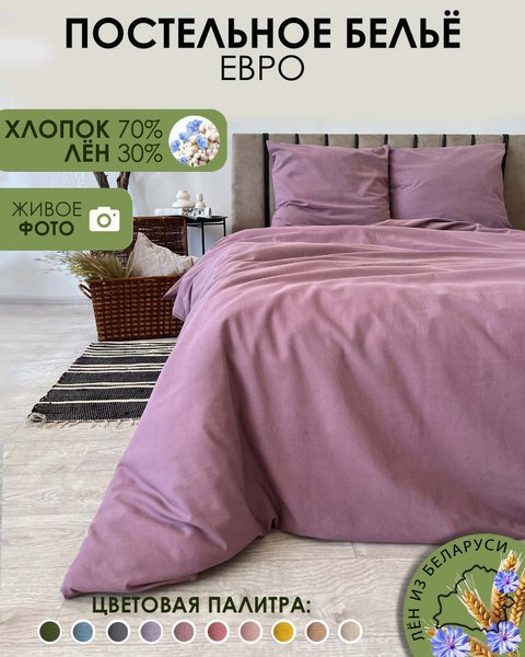 Комплект постельного белья Mio Tesoro 2сп Евро-стандарт / Лен220-6 (сливовый)