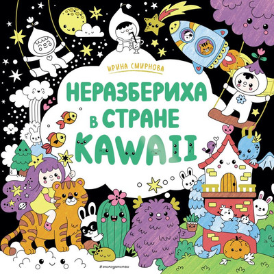 

Раскраска, Неразбериха в стране Kawaii, мягкая обложка