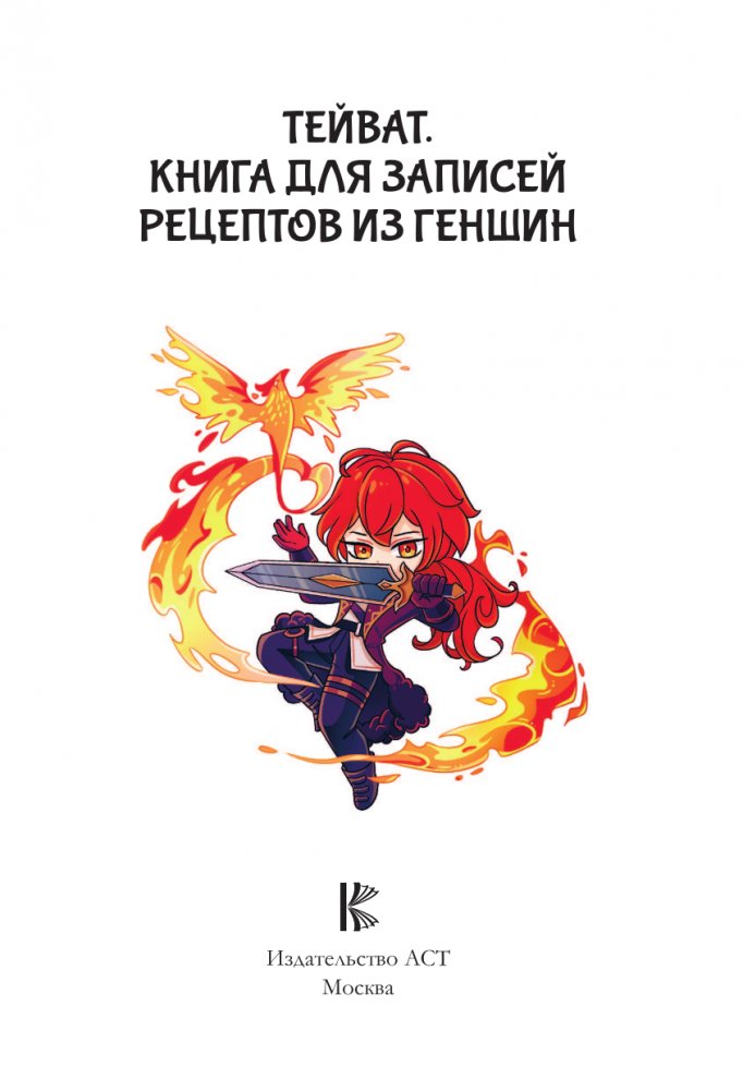 Записная книжка АСТ QuickBook Тейват Для записей рецептов из Геншин / 9785171620387 — фото 2