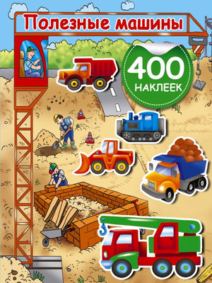

Развивающая книга, Полезные машины. 400 наклеек, мягкая обложка