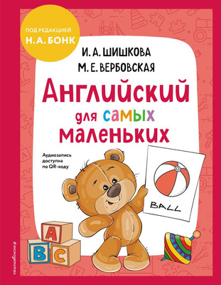 

Учебное пособие, Английский для самых маленьких, твердая обложка