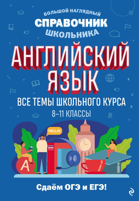 Учебное пособие Эксмо Английский язык, твердая обложка (Логвина Анна) -