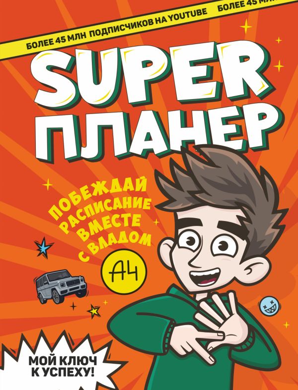 Творческий блокнот АСТ Влад А4. Super Планер / 9785171379841