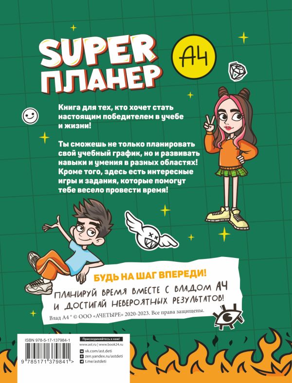 Творческий блокнот АСТ Влад А4. Super Планер / 9785171379841 — фото 2