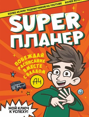 

Творческий блокнот, Влад А4. Super Планер / 9785171379841
