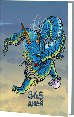 

Ежедневник, Дракон. Эксклюзив / 4606086537124