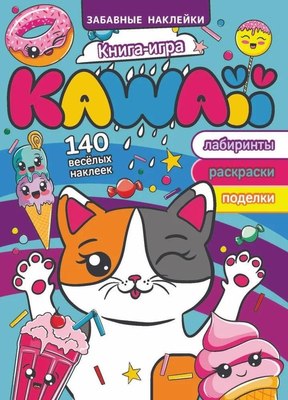 

Развивающая книга, Книга-игра. Забавные наклейки. Kawaii, мягкая обложка