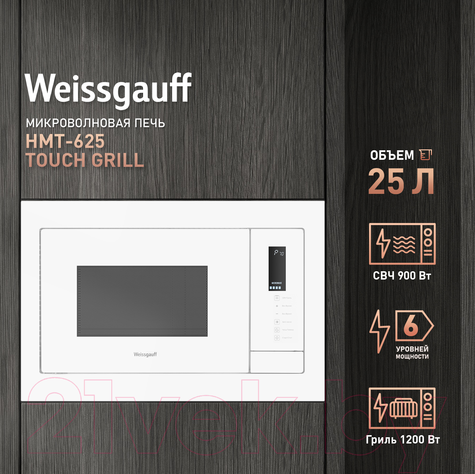 Микроволновая печь Weissgauff HMT-625 Touch Grill