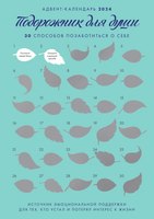 Адвент-календарь Бомбора Подорожник для души. 30 способов позаботиться о себе (Примаченко О.) - 