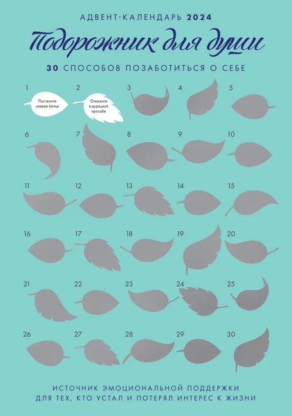 Адвент-календарь Бомбора Подорожник для души. 30 способов позаботиться о себе (Примаченко О.)