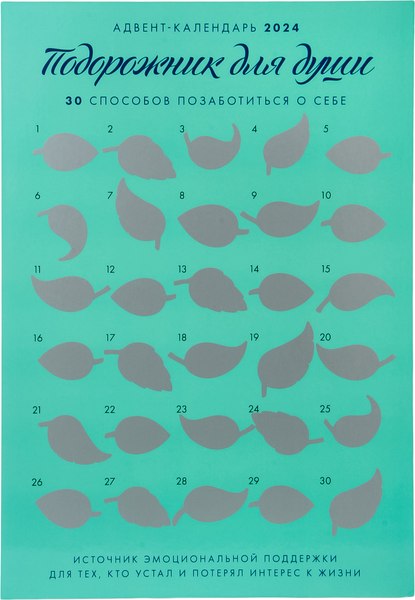 Адвент-календарь Бомбора Подорожник для души. 30 способов позаботиться о себе (Примаченко О.)