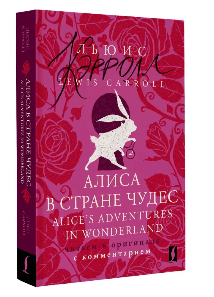 Художественная книга АСТ Алиса в Стране чудес. Читаем в оригинале мягкая обложка (Кэрролл Льюис) — фото 2