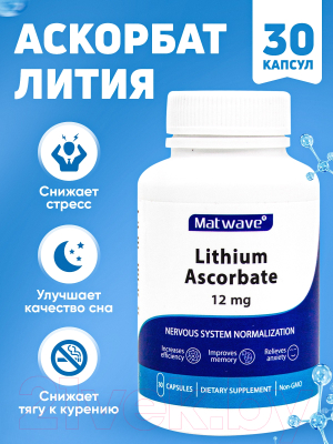 Пищевая добавка Matwave Аскорбат Лития ND-4641 (30 капсул, 12мг)