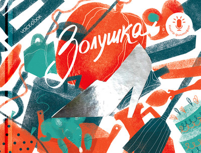 

Музыкальная книга, Золушка, твердая обложка