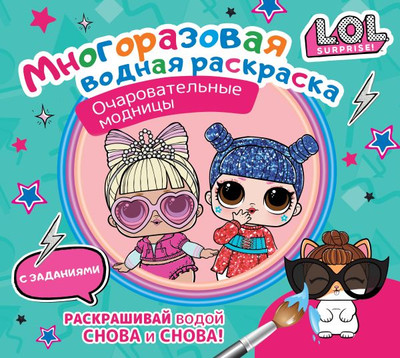Раскраска АСТ L.O.L. Surprise. Очаровательные модницы, мягкая обложка -