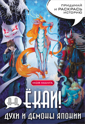 Творческий блокнот АСТ А-а, екаи! Духи и демоны Японии в стиле манга / 9785171569327 - 