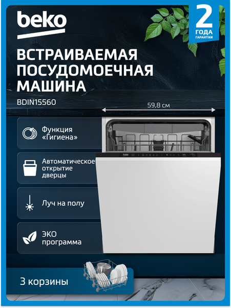 Посудомоечная машина Beko BDIN15560
