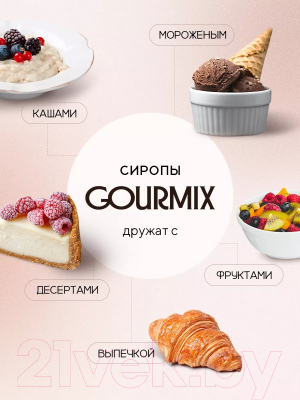 Сироп Gourmix Classic Амаретто (1л)