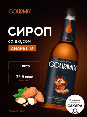 Сироп Gourmix Classic Амаретто (1л)