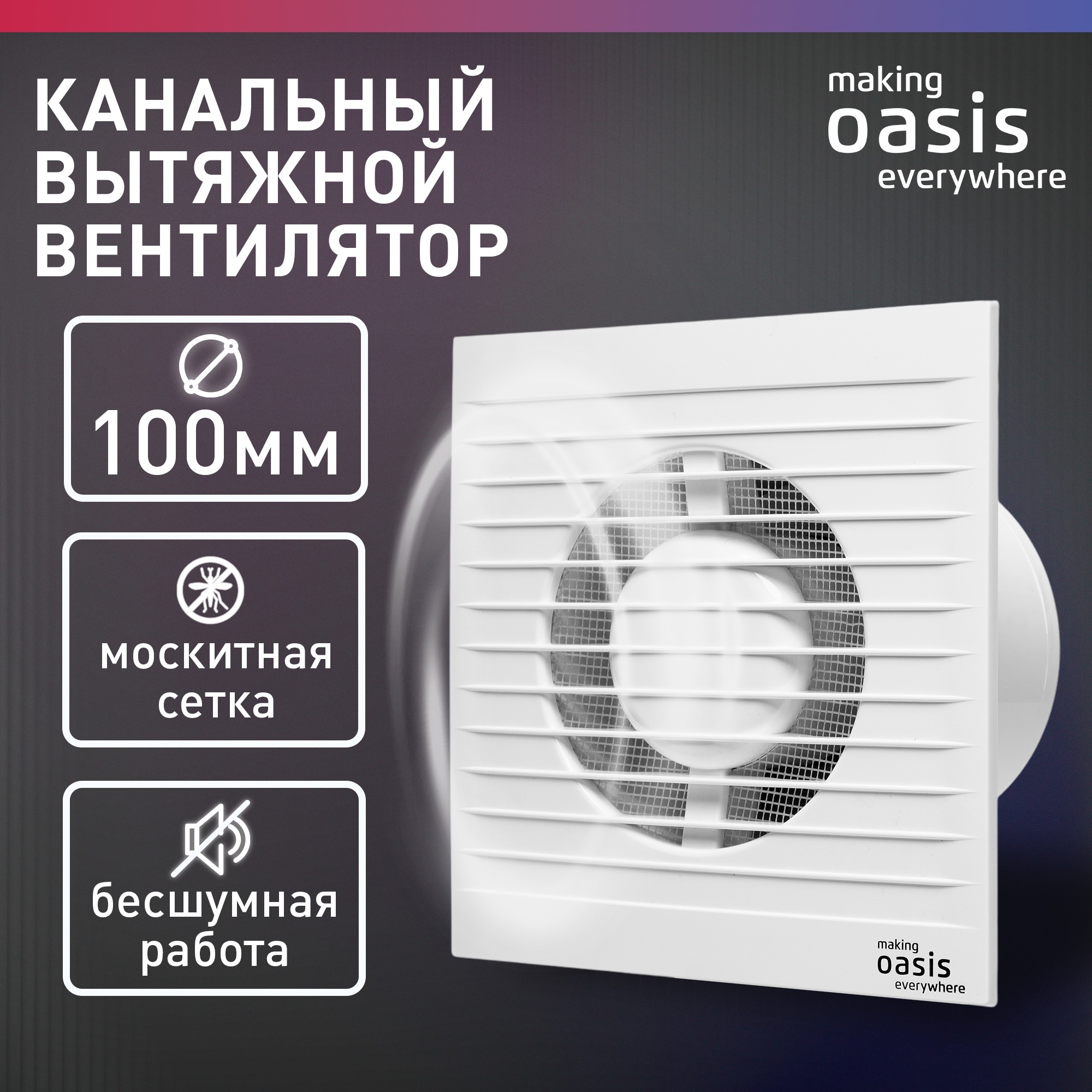 Вентилятор накладной Oasis Modern 100/90 — фото 6