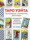 Книга Эксмо Таро Уэйта. Толкование, расклады и символика твердая обложка (Хэйерц Мэг) - 