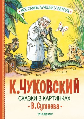

Книга, Сказки в картинках В.Сутеева твердая обложка