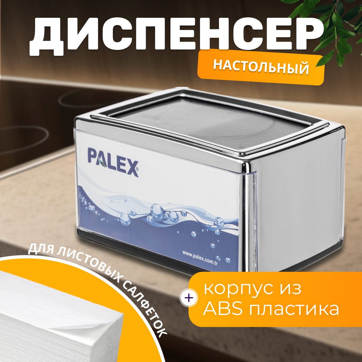 Диспенсер Palex 3536-НK