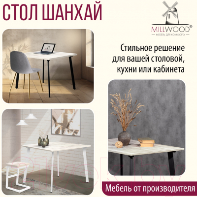 Обеденный стол Millwood Шанхай 90x90x75 (дуб белый Craft/металл белый)