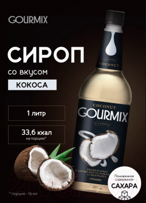 Сироп Gourmix Classic Кокос (1л)