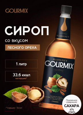 Сироп Gourmix Classic Фундук (1л)