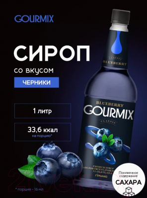 Сироп Gourmix Classic Черника (1л)