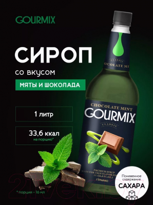 Сироп Gourmix Classic Шоколад и мята (1л)