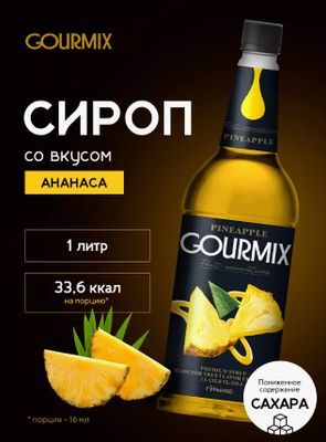 Сироп Gourmix Fruit Innovations Ананас (1л)