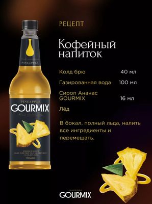 Сироп Gourmix Fruit Innovations Ананас (1л)