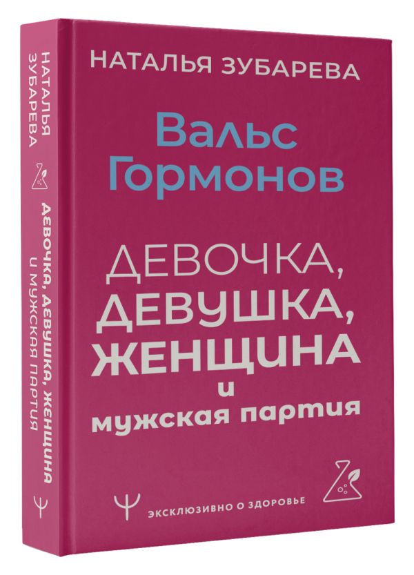 Книга АСТ Вальс гормонов: девочка, девушка, женщина и мужская партия (Зубарева Наталья, мягкая обложка) — фото 2