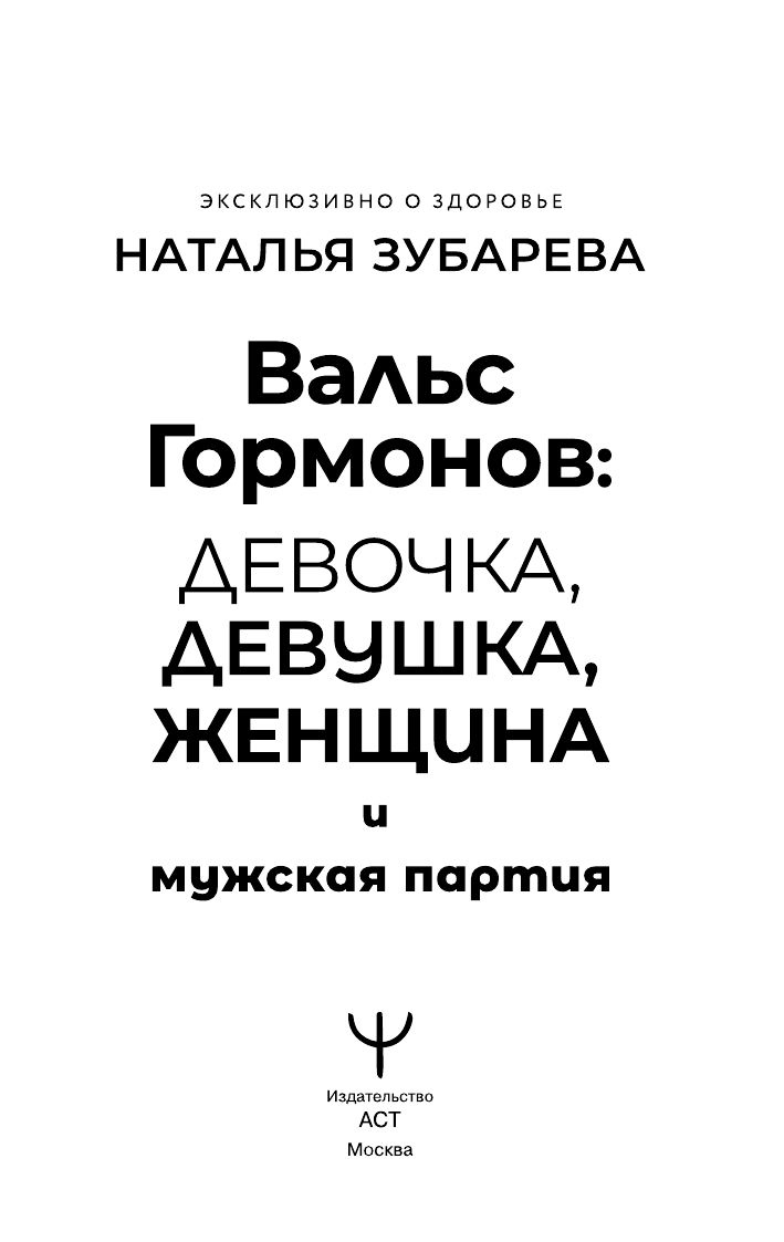 Книга АСТ Вальс гормонов: девочка, девушка, женщина и мужская партия (Зубарева Наталья, мягкая обложка) — фото 3