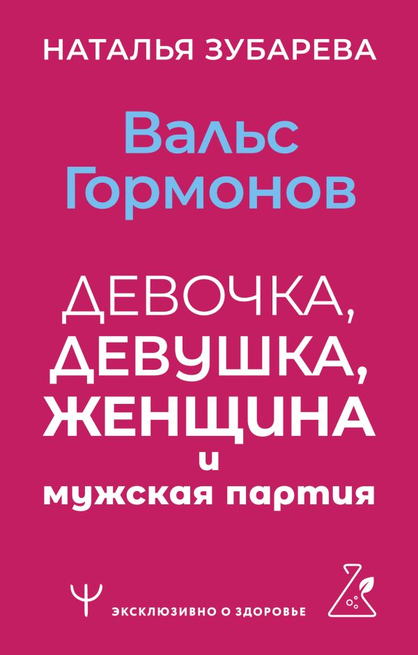 Книга АСТ Вальс гормонов: девочка, девушка, женщина и мужская партия (Зубарева Наталья, мягкая обложка)