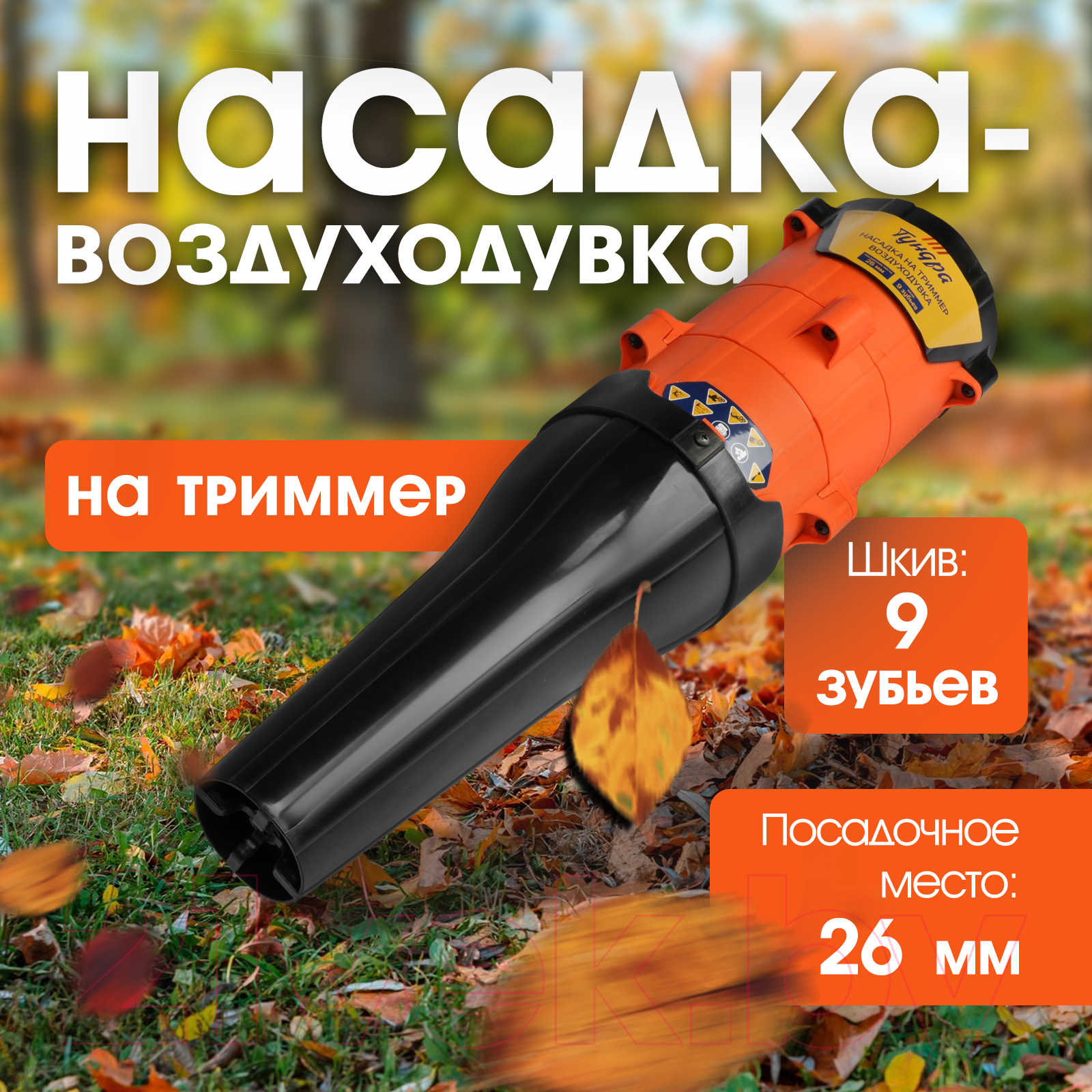 Насадка для триммера Tundra 9937006