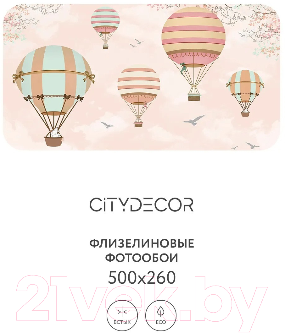 Фотообои листовые Citydecor Детская 374