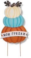 

Украшение для сада, Три тыквы Мои грядки / Z24684B
