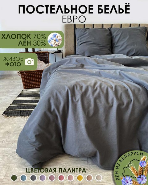 Комплект постельного белья Mio Tesoro 2сп Евро-стандарт / Лен 220-9 (графит)