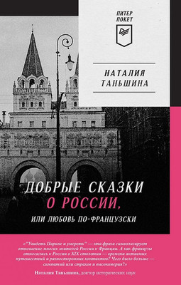 Книга Питер Добрые сказки о России, или любовь по-французски, мягкая обложка (Таньшина Наталия) - 