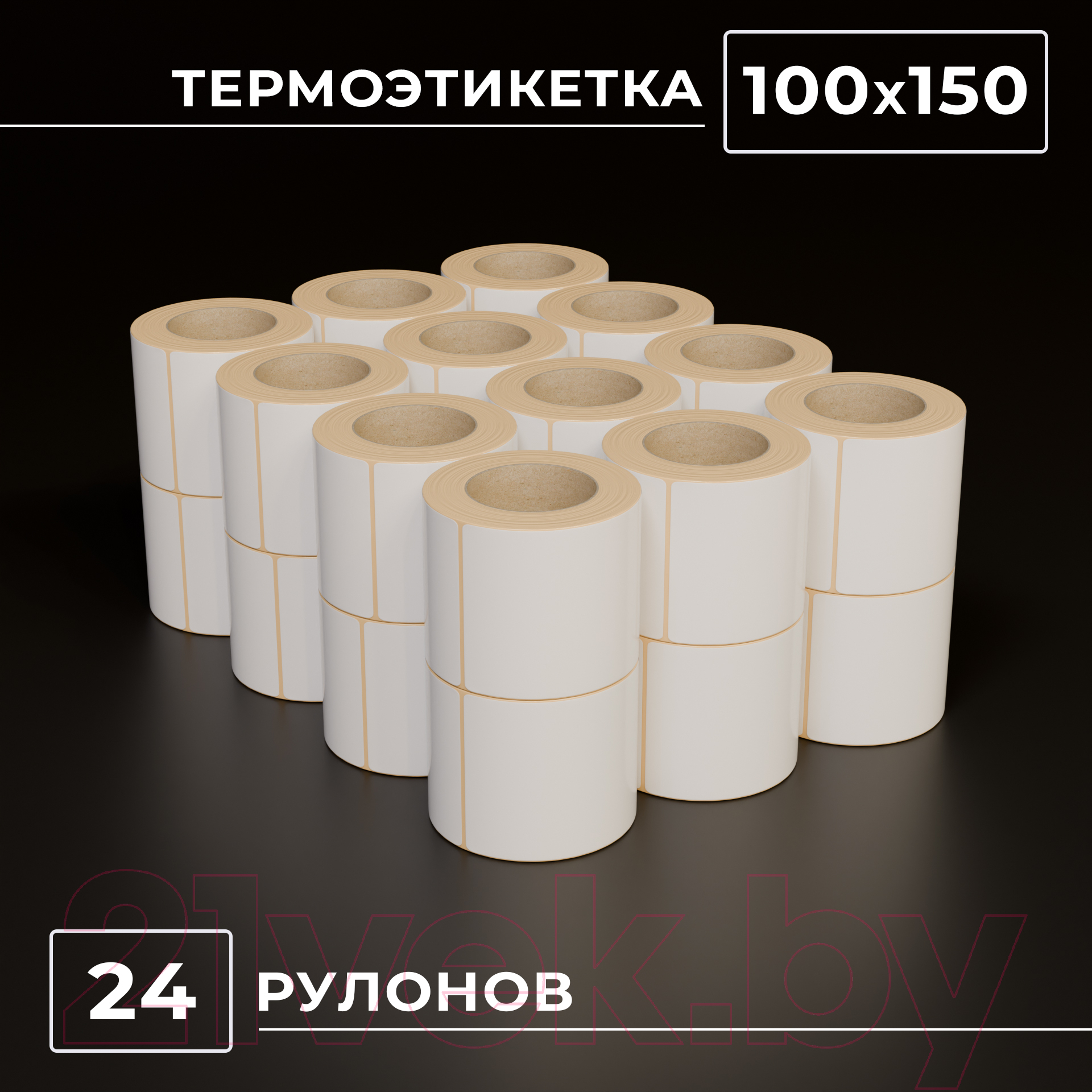 Набор этикеток FLEX-N-ROLL Термо самоклеящиеся Эко 100x150мм / ENB01-100x150-C76-24x0300