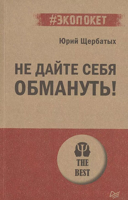 Книга Питер Не дайте себя обмануть! Мягкая обложка (Щербатых Юрий) -