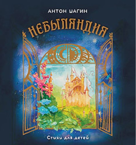 Книга Питер Небыляндия. Стихи для детей твердая обложка (Шагин Антон)