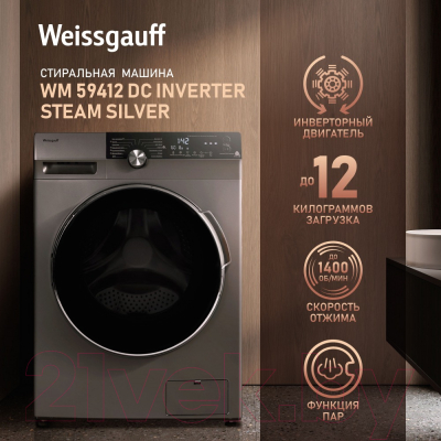 Стиральная машина Weissgauff WM 59412 DC Inverter Steam Silver