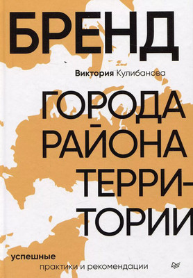 Книга Питер Бренд города, района, территории, твердая обложка (Кулибанова Виктория) -