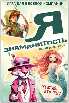 

Настольная игра, Я знаменитость. Сказочные герои / 8761/64